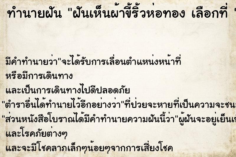 ทำนายฝันทำนายฝันฝันเห็นผ้าขี้ริ้วห่อทองเลือกที่